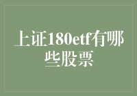 上证180ETF：带你走进十八罗汉的股票世界