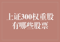 上证300权重股：龙头企业的投资风向标