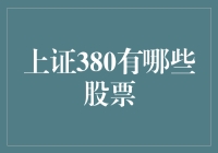 上证380成分股一览表：窥探中国经济新气象