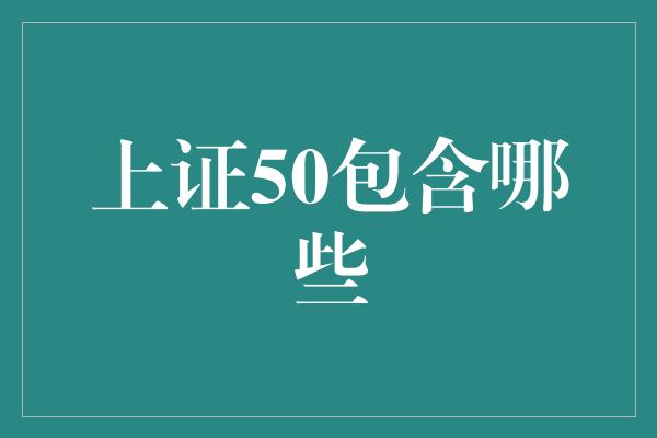 上证50包含哪些