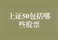 上证50成分股一览：构建中国顶尖企业投资图谱