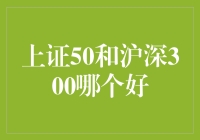 上证50与沪深300：指数投资的策略抉择