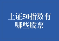 上证50指数：引领中国股市的五十颗明珠