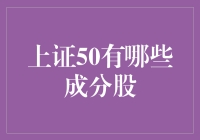 上证50成分股：洞察中国蓝筹企业的风向标