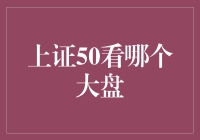 上证50：洞察中国A股市场核心价值的关键指标