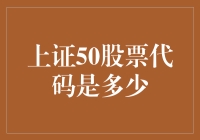 投资者问计于天：上证50股票代码是多少？