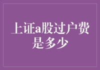 上证A股过户费是多少？别告诉我你不知道！