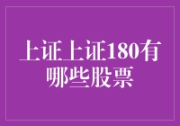 上证指数180成分股：从市场风向标到投资决策的指南