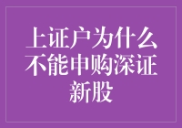 当上证户遇见深证新股：一场梦中的姻缘