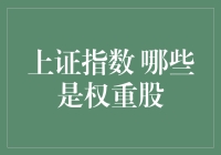 探析上证指数权重股：构建投资组合的关键