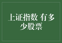 探究上证指数：有多少股票在引领中国经济脉动？