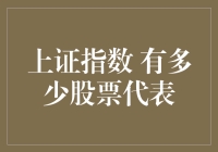 上证指数有多少股票构成？——解读A股市场的核心晴雨表