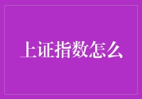 上证指数走势分析：探寻市场不确定性下的投资策略