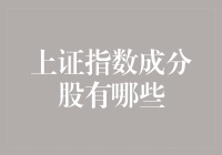 神秘的上证指数成分股大揭秘：从硅谷到菜市场，一文带你全面了解