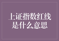 上证指数红线究竟意味着什么？