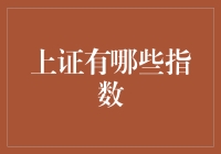 上证指数的多元化视角：从大盘到风格