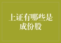 上证指数成份股解析：构建中国经济晴雨表的基石