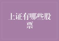 上证股票大盘点，看看你熟悉的那些股票都在哪？