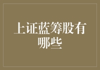 上证蓝筹股大盘点：从白菜到茅台，你值得拥有的蓝筹！