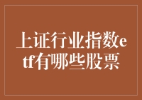 一文带你逛遍上证行业指数ETF股票市场：从金融到医疗，带你领略投资的乐趣