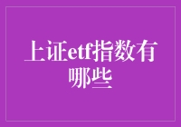 上证ETF指数真的让人眼花缭乱吗？揭秘背后的投资选择