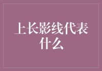 上影线长的K线，就像一个人在海边，望穿秋水地等鱼竿