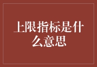 上限指标是什么意思？我来给你科普一下！