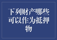 当你的家具变成银行的宠物，抵押物知多少？