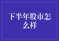 下半年股市展望：机遇与挑战并存的市场环境