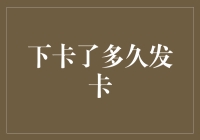 信用卡发卡周期：从申请到接收的全过程解析