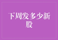 新股发行潮：下周市场将迎接哪些新面孔？