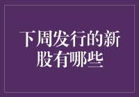 下周精彩上市，看这些新股如何演绎资本市场的盛宴