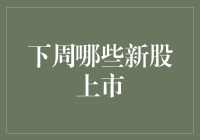 下周哪些新股上市？独家盘点值得关注的亮点