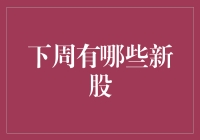 下周新股发行一览：把握投资新机遇