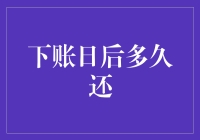 信用卡账单管理：下账日后多久还最划算？