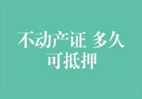 不动产证多久可以抵押？解析抵押时间、流程及风险