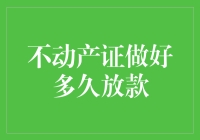 不动产证做好多久放款：全流程深度解析