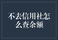 不亲临信用社，如何查询账户余额？