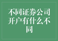 开啥户口？选啥股票？新手必备指南！