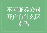 不同证券公司开户有什么区别？选择前的深度比较