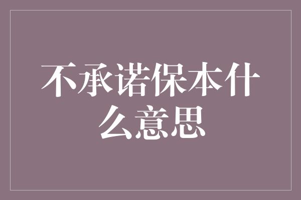 不承诺保本什么意思