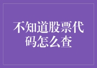 不会吧？你还不知道怎么查股票代码？