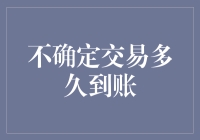 交易到账时间的不确定：探索背后的成因与影响