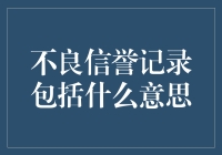 不良信誉记录：多维度分析与应对策略