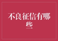 不良征信：一串数字里的不光彩史