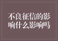 贷款被拒？不良征信连亲戚都不认你啦！