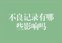 信用不良记录的影响：从个人发展到社会经济的全方位解析