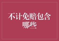 不计免赔包含哪些？原来保险也有免赔额以外的惊喜！