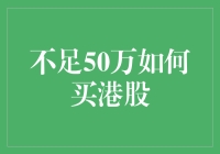 不足50万如何买港股：策略与技巧