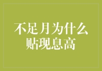 不足月的宝宝为什么要贴现息高？金融界的早产儿谜题